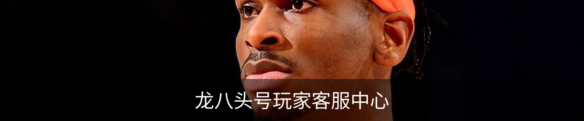 龙八头号玩家客服中心